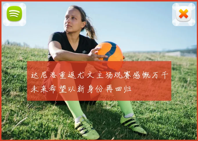 达尼洛重返尤文主场观赛感慨万千未来希望以新身份再回归