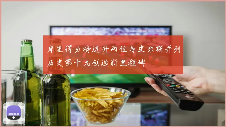 库里得分榜连升两位与皮尔斯并列历史第十九创造新里程碑