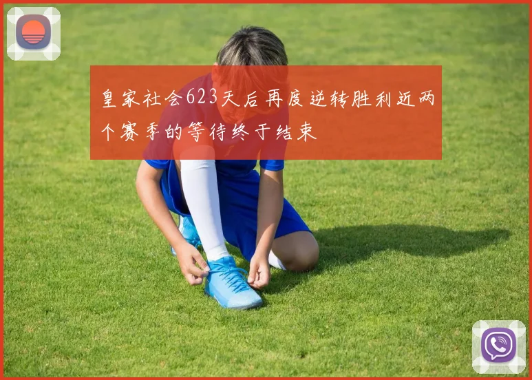 皇家社会623天后再度逆转胜利近两个赛季的等待终于结束
