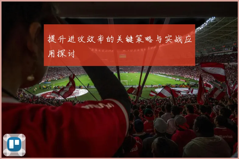 提升进攻效率的关键策略与实战应用探讨
