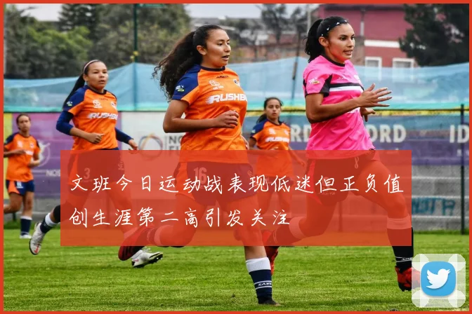文班今日运动战表现低迷但正负值创生涯第二高引发关注