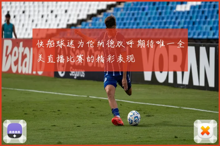 快船球迷为伦纳德欢呼期待唯一全美直播比赛的精彩表现