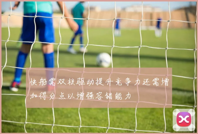 快船需双核驱动提升竞争力还需增加得分点以增强容错能力