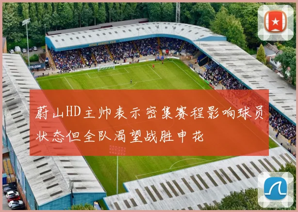 蔚山HD主帅表示密集赛程影响球员状态但全队渴望战胜申花