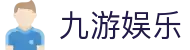 九游娱乐(中国)官方网站-娱乐平台_JIUYOUGAME